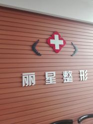 -北京丽星翼美医疗美容