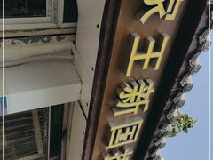 门面-咱家王新国把子肉(县东巷店)