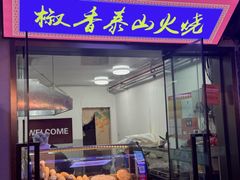 -老潍县美食街(东方路店)
