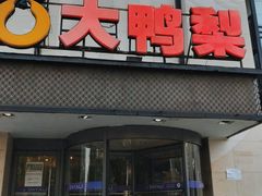 门面-大鸭梨(天通西苑店)