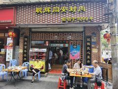 门面-聪辉同安老美食饭店(大元路店)