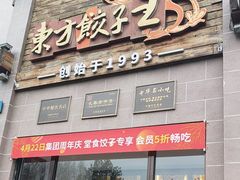 -东方饺子王(工农大路店)