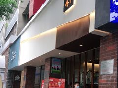 门面-戏作寿司(观音桥店)