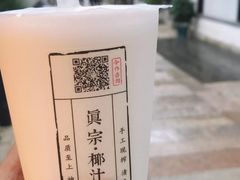 -眞宗·椰汁是大王(小娄巷店)