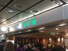 -添好运点心专门店(中环IFC店)