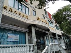 -复旦大学附属华山医院(江苏路分部)