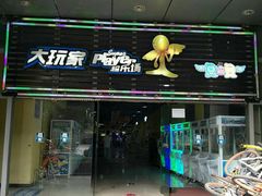 门面-大玩家超乐场(锦华路万达店)