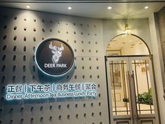 门面-Deer Park鹿园西餐(仁恒置地广场店)