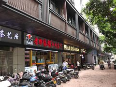 -老牌依强牛肉店(达道总店)