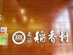 -北京稻香村(前门大街旗舰店)