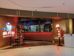 -麻六记(新天地店)