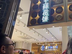 -嘉华鲜花饼·现烤(昆明老街店)