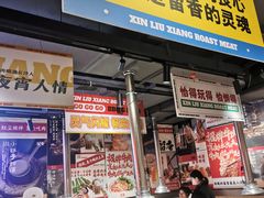 -留香铁板烤肉(解放西路旗舰店)