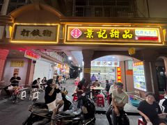 -景记甜品