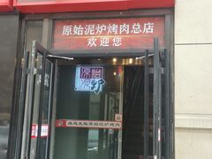 -原始泥炉烤肉(总店)