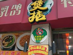 -煲煲掂风味煲仔饭餐厅(西区店)