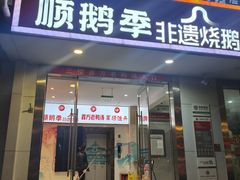-顺鹅季·非遗烧鹅(六道口店)