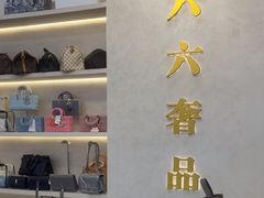 -六六奢品·vintage中古·回收二手奢侈品包包手表首饰(环球港店)