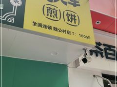 门面-虎头军煎饼(魏公村店)