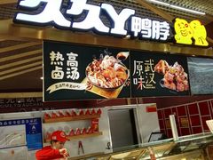 -久久丫鸭脖(金鸡湖欧尚店)