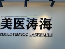 -海涛医疗美容·面部抗衰·注射美鼻