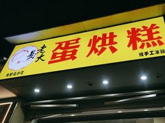 -易老大蛋烘糕(奎星楼总店)