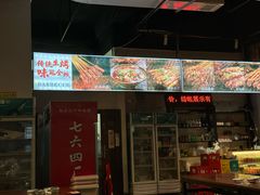 -764厂烧烤总店