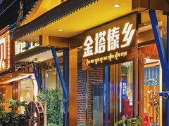 -金塔傣乡·云南德宏民族特色菜·傣味手抓饭(新亚洲店)