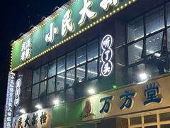 -小民大排档(光谷店)