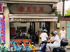-万寿斋(山阴路店)