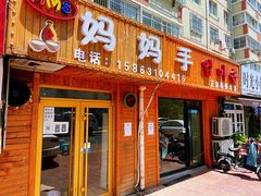 门面-妈妈手(山大总店)