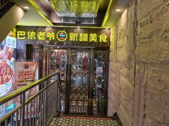-巴依老爷新疆美食(清华东门店)