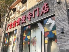 -煲煲好(朝阳门店)