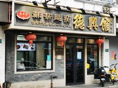 -德兴馆(福建中路店)