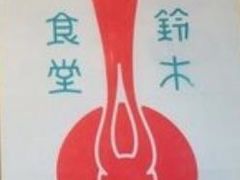 -铃木食堂(帽儿胡同店)
