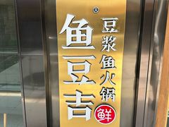 -鱼豆吉·豆浆鱼火锅(宜昌万达店)