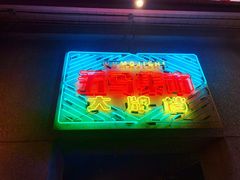 -五马集·海鲜·温州大牌档(黑金冠五马街十字路口店)