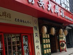 -长安大牌档之西安博物院文化餐厅(中贸店)