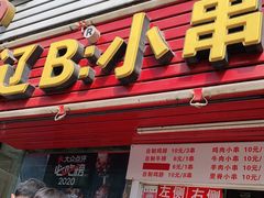 门面-辽B·小串(总店)