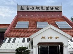 -鼓浪屿钢琴博物馆
