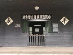 -中国人民抗日战争胜利受降纪念馆