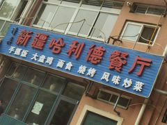 门面-新疆哈利德餐厅(紫薇都市店)