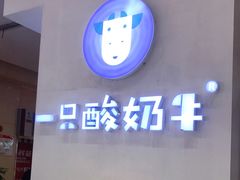 -一只酸奶牛(百联南岸上海城店)