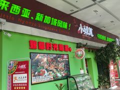 门面-小娘惹厨房Little Nyonya(狮城有约上榜店)