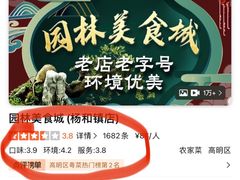 -园林美食城·本土农家菜(杨和镇店)