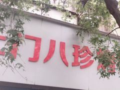 -土门八珍烤鸡腊味店(土门老店)
