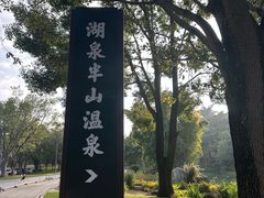 -湖泉半山温泉
