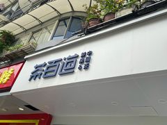 门面-茶百道(四季青店)