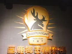 -CBCx巨鹿搏击 CHAMPIONROAD FIGHT CLUB(香蜜湖店)