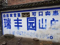 -瑞丰园庭院餐厅·白族传统家常菜